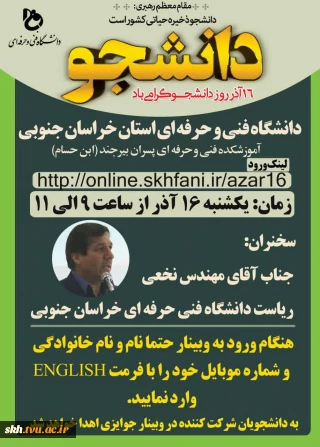 برگزاری مراسم بزرگداشت روز دانشجو در دانشگاه فنی و حرفه‌ای استان خراسان جنوبی