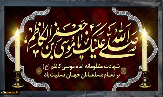 شهادت امام موسی کاظم (ع) تسلیت باد