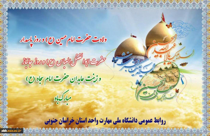 ولادت سومین پرچم‌دار قله امامت و دیانت، آقا اباعبدالله الحسین علیه‌السلام و روز پاسدار مبارک باد