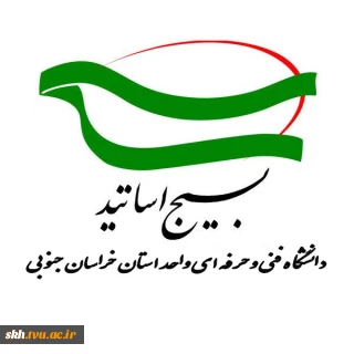بیانیه بسیج اساتید دانشگاه فنی و حرفه‌ای واحد استان خراسان جنوبی به مناسبت فرا رسیدن سالروز شهادت شهید چمران و روز بسیج اساتید