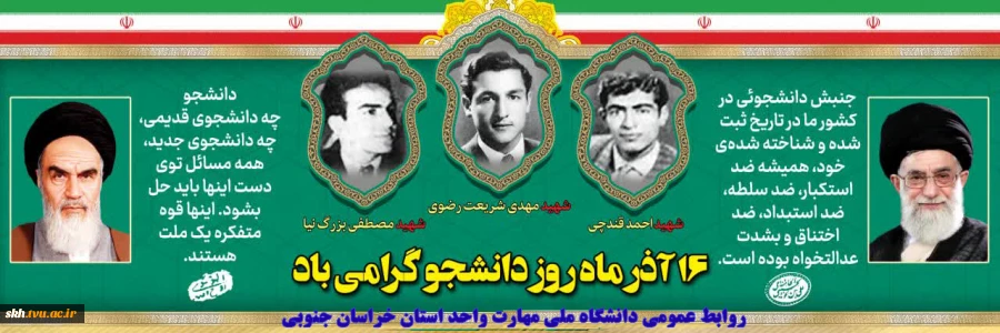 روز دانشجو گرامی باد.