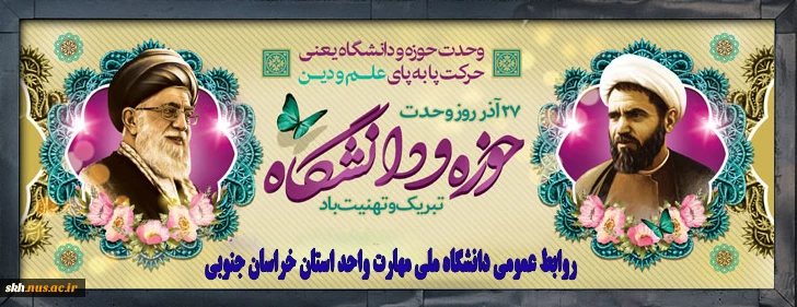 سالروز شهادت شهید مفتح و وحدت حوزه و دانشگاه گرامی باد.