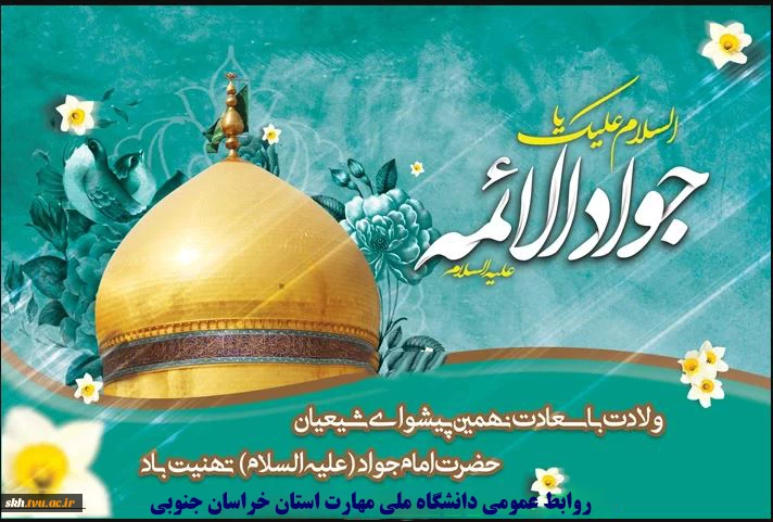 ولادت امام جواد الائمه (ع) تهنیت باد
