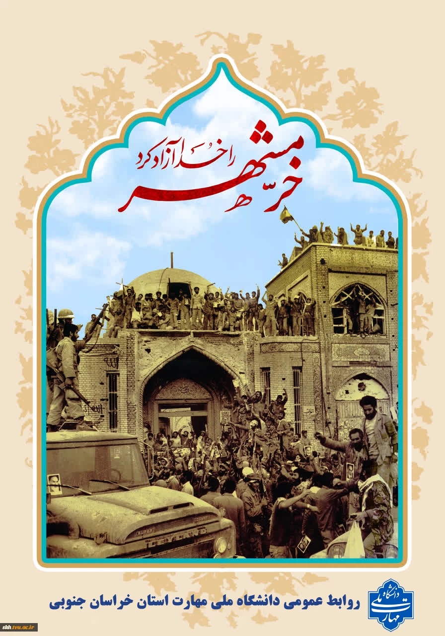 سالروز آزاد سازی خرمشهر گرامی باد.