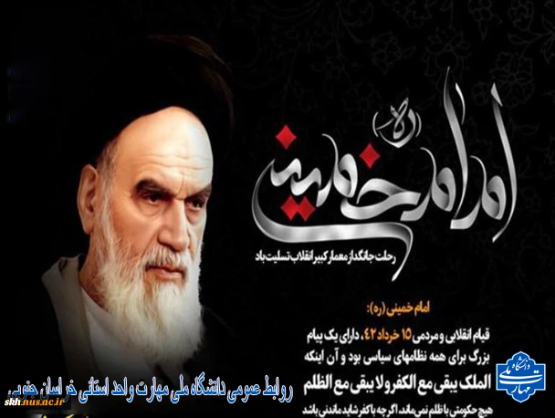 سالروز رحلت امام خمینی (ره) تسلیت باد