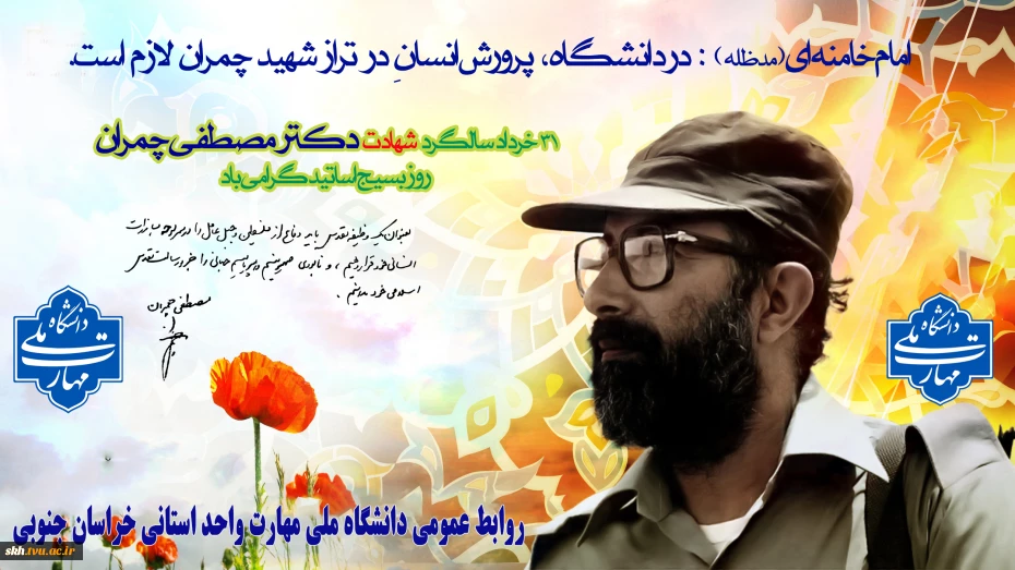 سالروز شهادت دکتر چمران وروز بسیج اساتید گرامی باد.