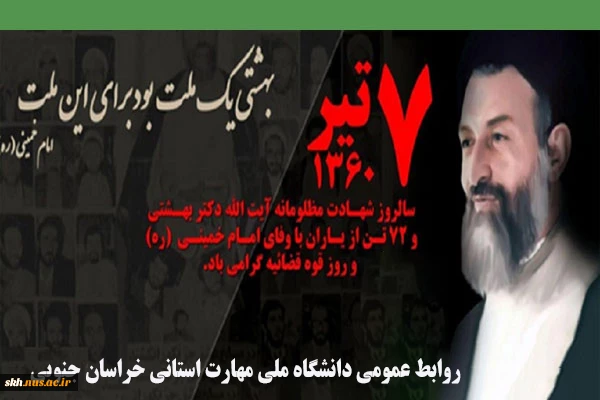 سالروز شهادت آیت الله  دکتر بهشتی و 72 تن از یاران  گرامی باد.