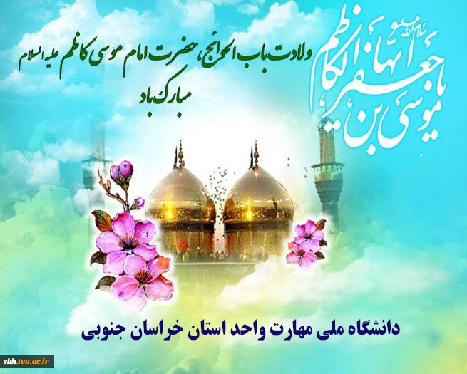 تولد امام موسی الکاظم (ع) گرامی باد.
