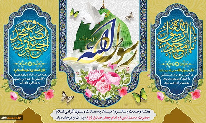 میلاد پیامبر (ص) و امام جعفر صادق (ع) مبارک باد.