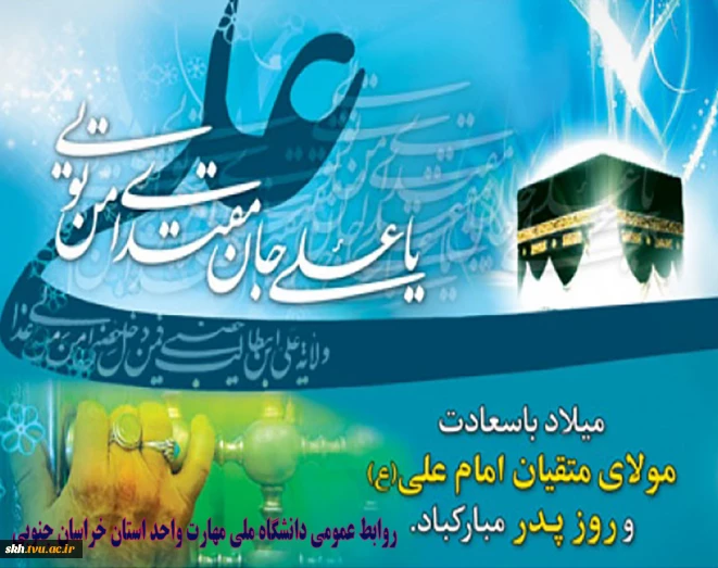 سالروز تولد حضرت امام علی (ع) گرامی باد.