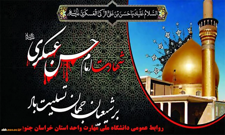 سالگرد شهادت امام حسن عسکری  ع تسلیت باد.