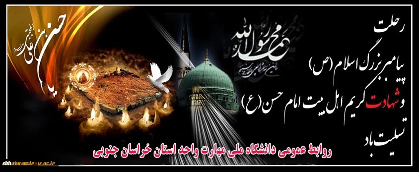 سالروز شهادت پیامبر و امام حسن مجتبی (ع) تسلیت باد.