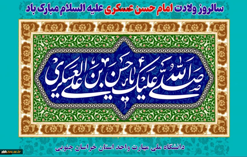 سالروز تولد امام حسن عسکری ع مبارک باد.
