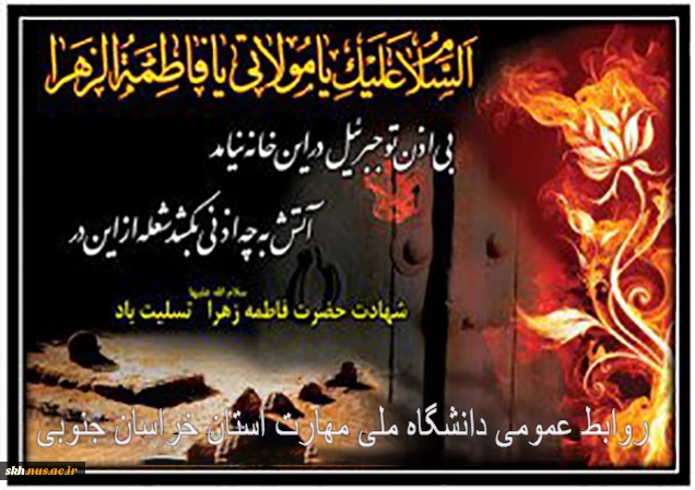 سالروز شهادت حضرت فاطمه زهرا س تسلیت باد