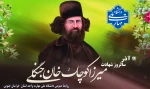 سالروز شهادت میرزا کوچک خان جنگلی گرامی باد.
