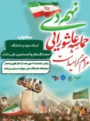 مراسم بزرگداشت حماسه یوم الله نهم دی "روز بصیرت و میثاق امت با ولایت" 6