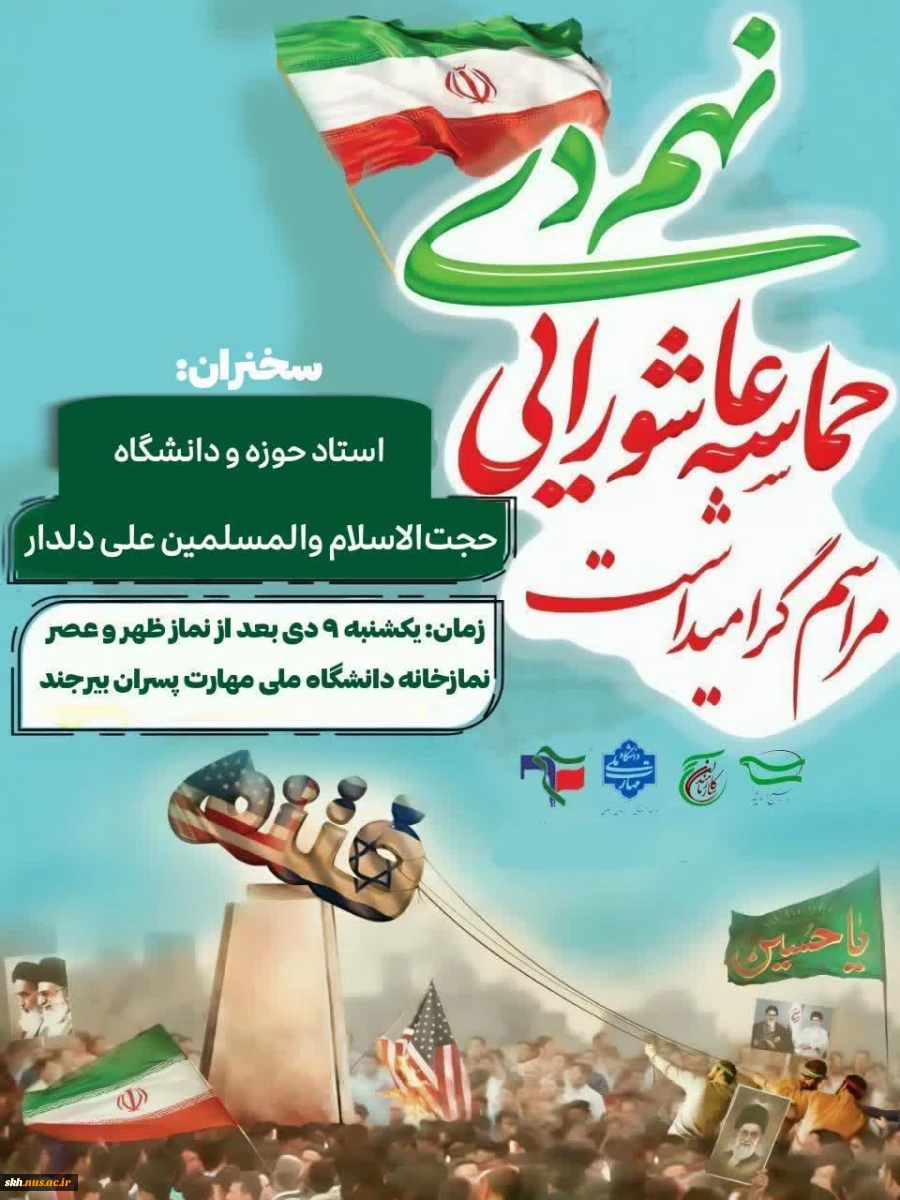 مراسم بزرگداشت حماسه یوم الله نهم دی "روز بصیرت و میثاق امت با ولایت" 6