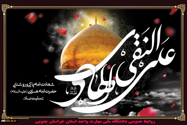 شهادت امام علی النقی تسلیت باد.