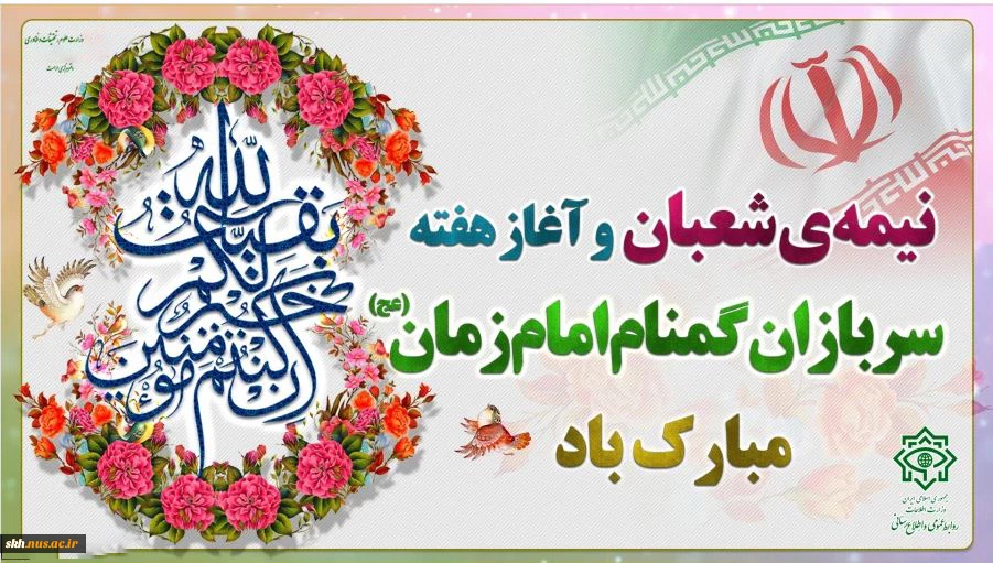 فرارسیدن هفته سربازان گمنام امام زمان (عج) گرامی‌باد.