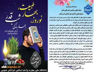 یام تبریک سال 1404 ریاست دانشگاه ملی مهارت واحد استانی خراسان جنوبی