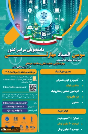 همایش ملی مهارت افزایی و المپیاد مهارتی دانشجویی