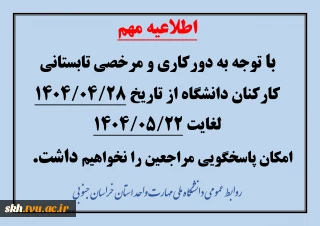 اطلاعیه تعطیلات تابستانی