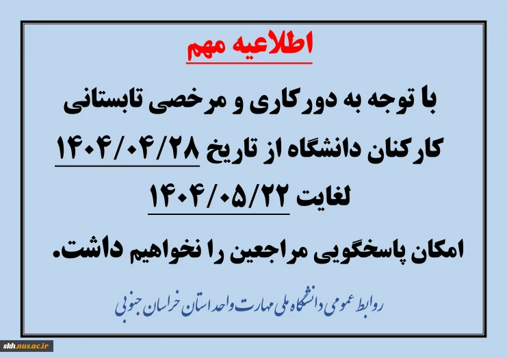 اطلاعیه تعطیلات تابستانی 2