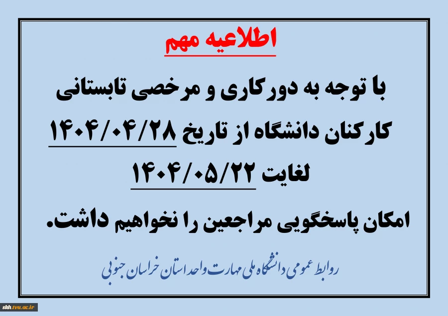 اطلاعیه تعطیلات تابستانی 2