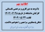 اطلاعیه تعطیلات تابستانی