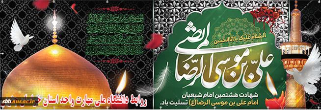 سالروز شهادت امام رضا (ع) تسلیت باد.