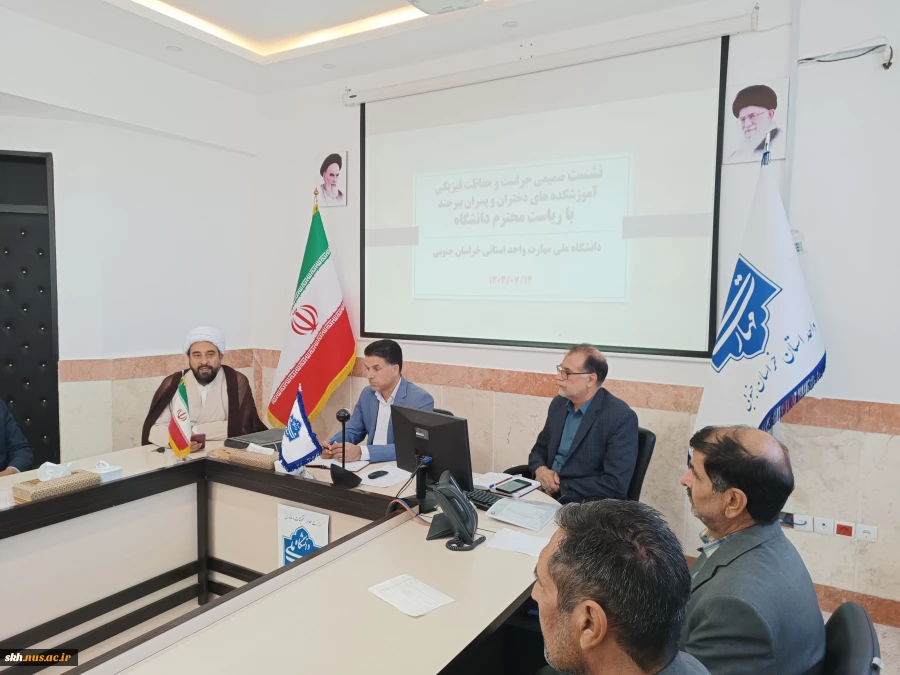نشست صمیمی با همکاران حراست و حفاظت فیزیکی دانشگاه ملی مهارت واحد استانی خراسان جنوبی و آموزشکده دختران بیرجند روز  برگزار شد. 2