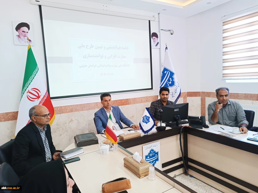 جلسه هم اندیشی و تبیین طرح ملی مهارت افزایی و توانمندسازی  2