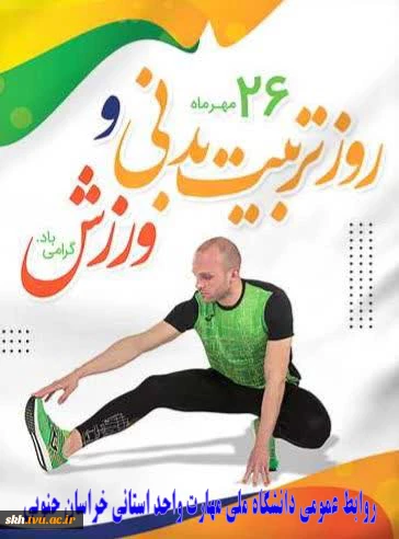 روز تربیت بدنی گرامی باد