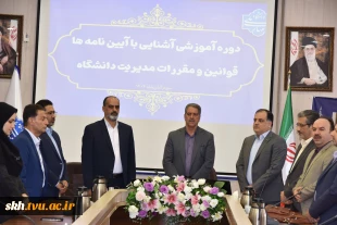 برگزاری دوره آموزشی یک‌روزه «آشنایی با آیین‌نامه‌ها، قوانین و مقررات مدیریت دانشگاه» ویژه رؤسای دانشکده‌ها و آموزشکده‌های دانشگاه ملی مهارت 2