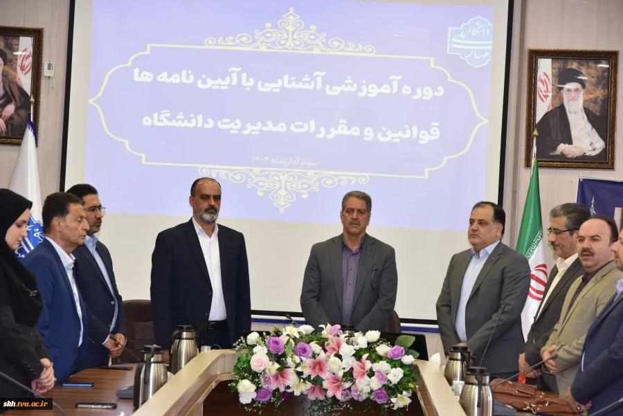 برگزاری دوره آموزشی یک‌روزه «آشنایی با آیین‌نامه‌ها، قوانین و مقررات مدیریت دانشگاه» ویژه رؤسای دانشکده‌ها و آموزشکده‌های دانشگاه ملی مهارت 2