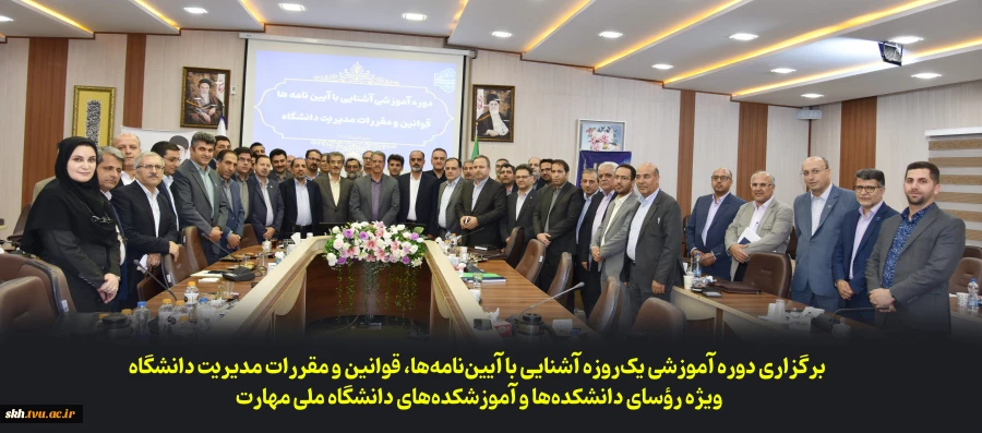 حضور دکتر علیرضا جهانگیر ریاست دانشگاه ملی مهارت واحد استانی خراسان جنوبی در دوره آموزشی «آشنایی با آیین‌نامه‌ها، قوانین و مقررات مدیریت دانشگاه‌»  6
