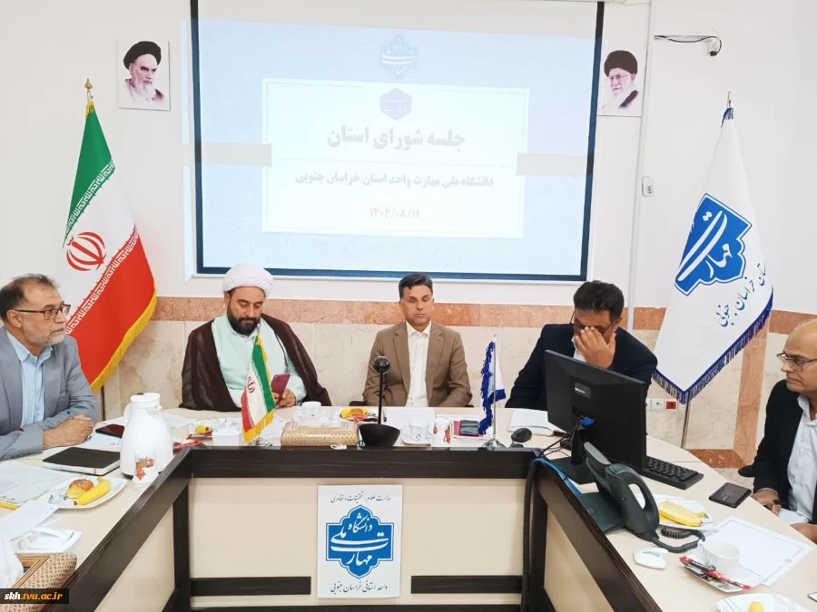 جلسه شورای استانی رؤسا ،معاونین و مدیران ستاد استان دانشگاه ملی مهارت استان خراسان جنوبی  5