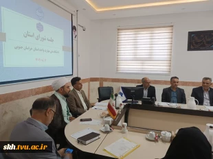 جلسه شورای استانی رؤسا ،معاونین و مدیران ستاد استان دانشگاه ملی مهارت استان خراسان جنوبی  7