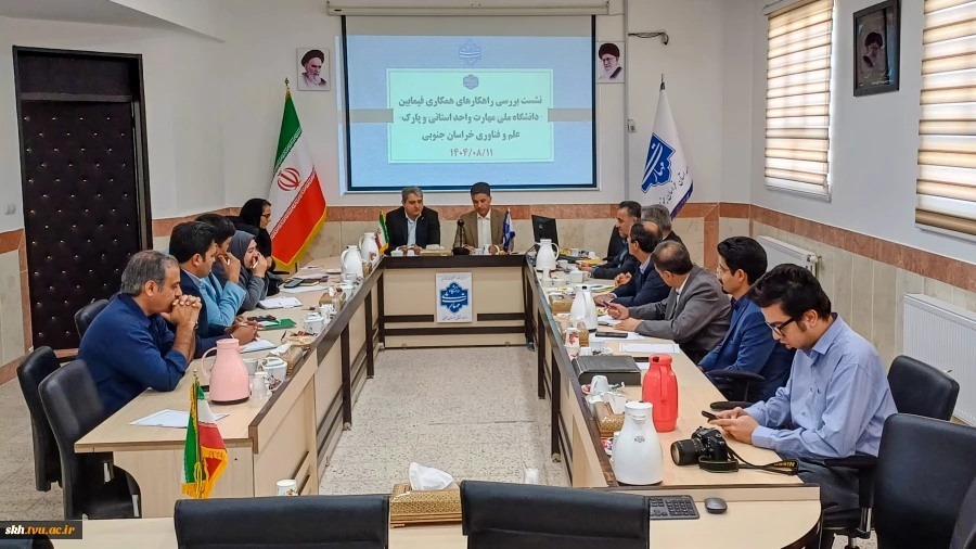 هم‌افزایی دانشگاه ملی مهارت و پارک علم و فناوری خراسان جنوبی در مسیر توسعه اشتغال، نوآوری و کارآفرینی  2