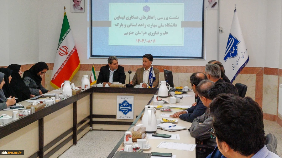 هم‌افزایی دانشگاه ملی مهارت و پارک علم و فناوری خراسان جنوبی در مسیر توسعه اشتغال، نوآوری و کارآفرینی  6