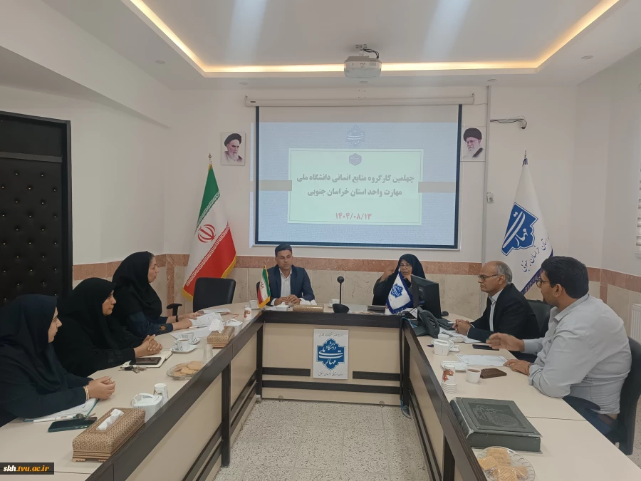 چهلمین کارگروه منابع انسانی استان  3