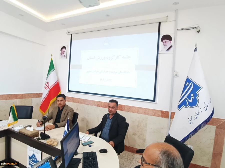 کارگروه ورزش استان با حضور دکتر علیرضا جهانگیر ریاست دانشگاه ملی مهارت واحد استان خراسان جنوبی 7