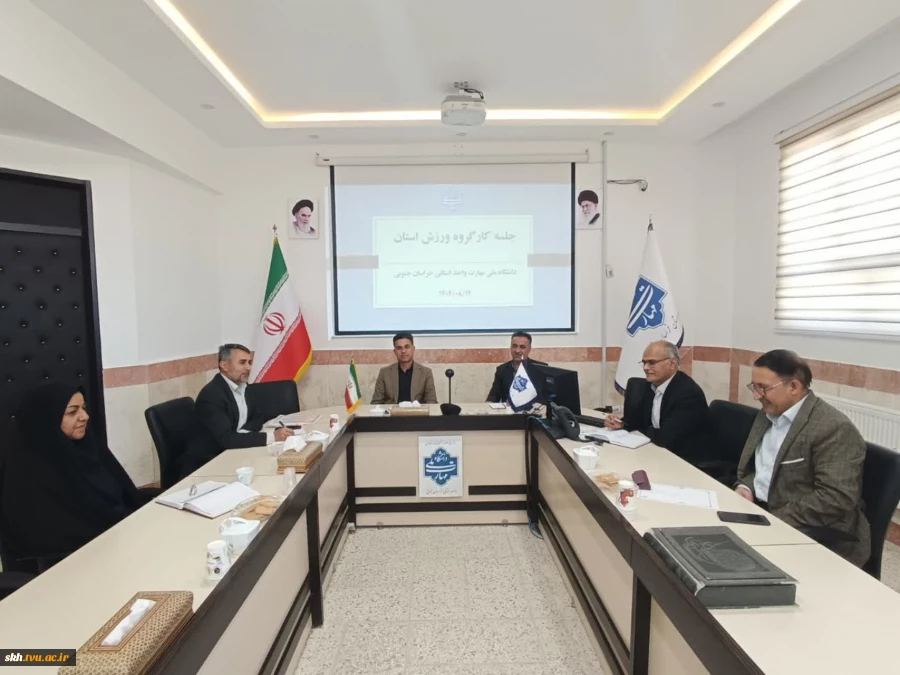 کارگروه ورزش استان با حضور دکتر علیرضا جهانگیر ریاست دانشگاه ملی مهارت واحد استان خراسان جنوبی 9