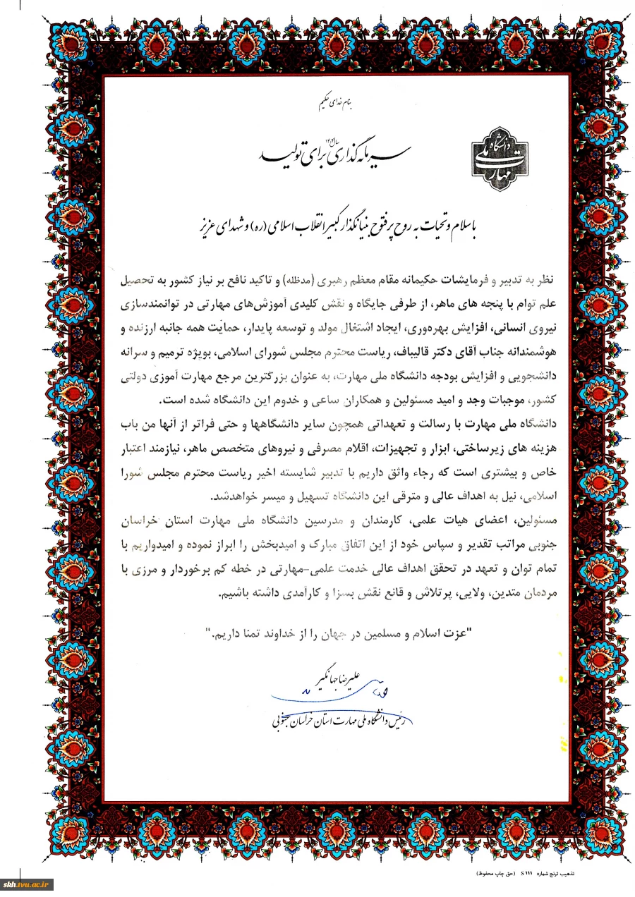 پیام قدردانی رئیس دانشگاه ملی مهارت واحد استان  خراسان جنوبی از حمایت رئیس محترم مجلس شورای اسلامی در افزایش بودجه دانشگاه ملی مهارت 2