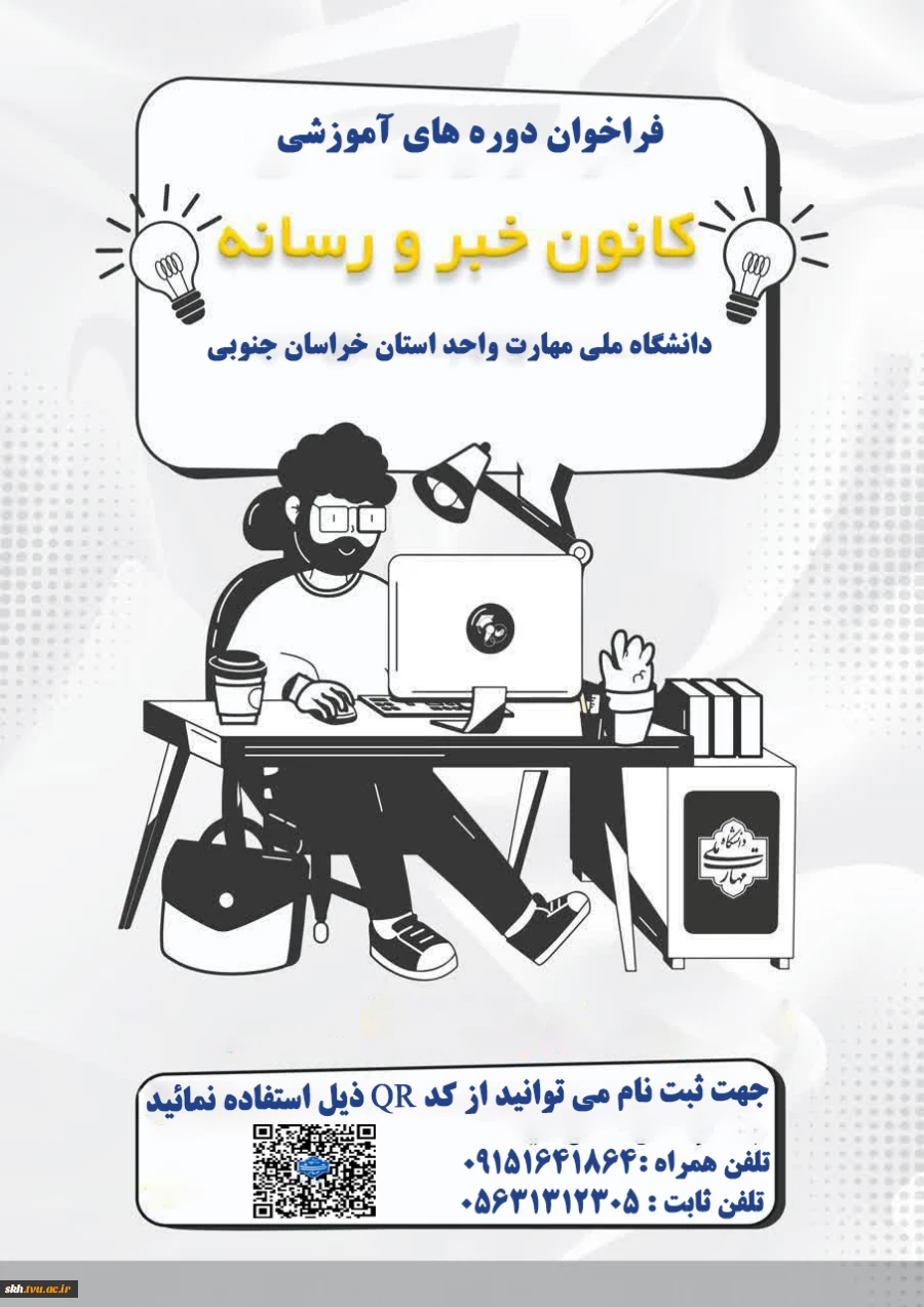 فراخوان نام نویسی دوره آموزشی" کانون خبر و رسانه 2