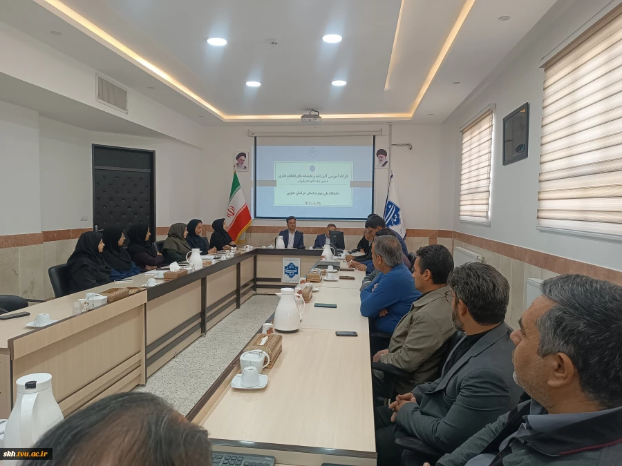 کارگاه آموزشی آئین نامه و بخشنامه های تخلفات اداری با حضوراستاد محترم جناب آقای دکترحسن طورانی 5