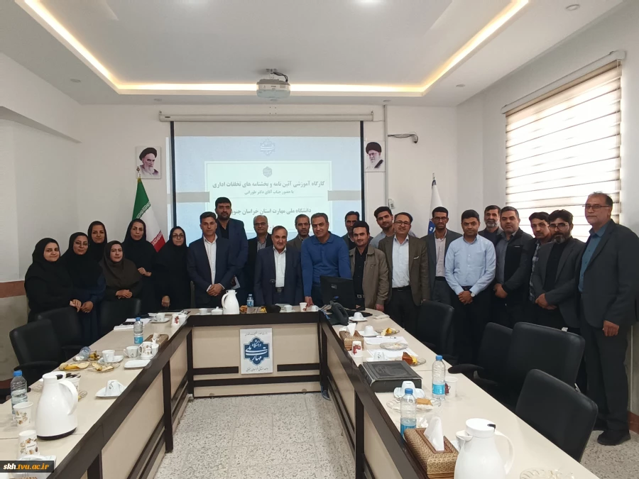 کارگاه آموزشی آئین نامه و بخشنامه های تخلفات اداری با حضوراستاد محترم جناب آقای دکترحسن طورانی 10