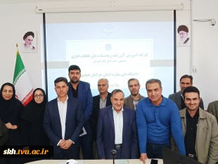 کارگاه آموزشی آئین نامه و بخشنامه های تخلفات اداری با حضوراستاد محترم جناب آقای دکترحسن طورانی 11