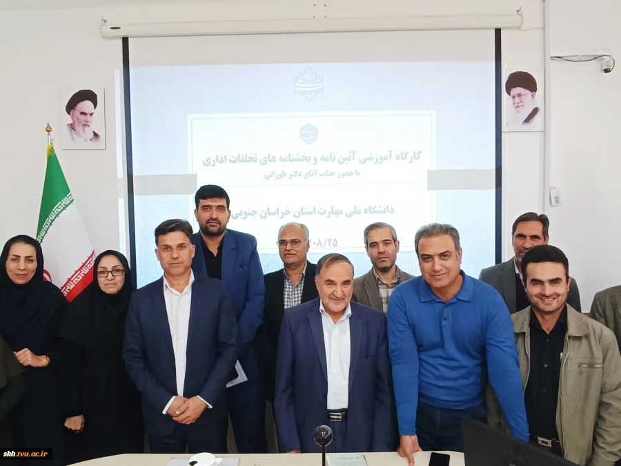 کارگاه آموزشی آئین نامه و بخشنامه های تخلفات اداری با حضوراستاد محترم جناب آقای دکترحسن طورانی 11