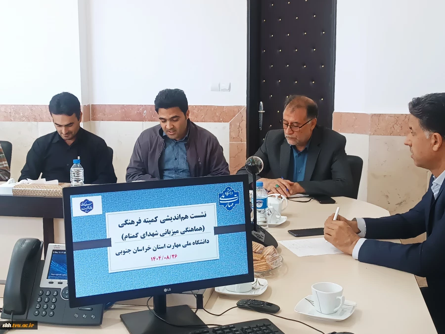 نشست هم اندیشی کمیته فرهنگی و هماهنگی میزبانی شهدای گمنام   4